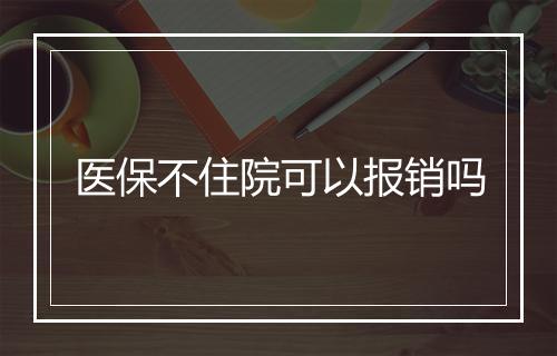 医保不住院可以报销吗