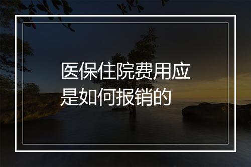 医保住院费用应是如何报销的