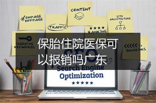 保胎住院医保可以报销吗广东