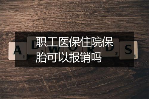 职工医保住院保胎可以报销吗