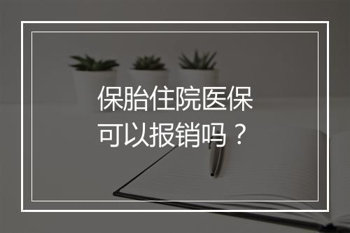 保胎住院医保可以报销吗？