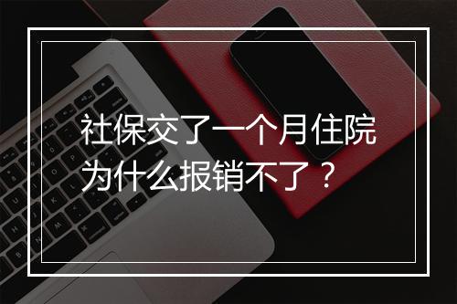 社保交了一个月住院为什么报销不了？