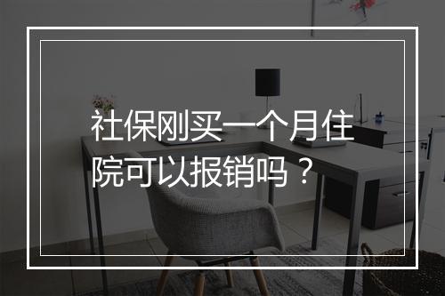 社保刚买一个月住院可以报销吗？