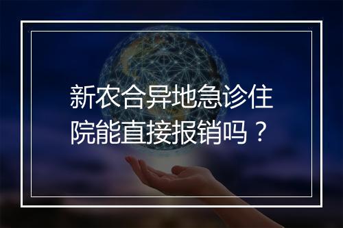 新农合异地急诊住院能直接报销吗？