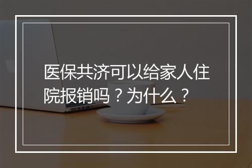 医保共济可以给家人住院报销吗？为什么？