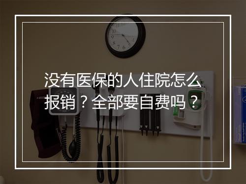 没有医保的人住院怎么报销？全部要自费吗？