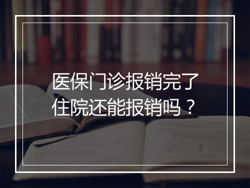 医保门诊报销完了住院还能报销吗？