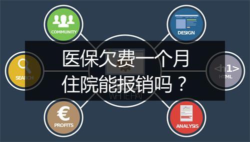 医保欠费一个月住院能报销吗？