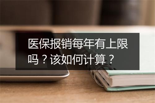 医保报销每年有上限吗？该如何计算？