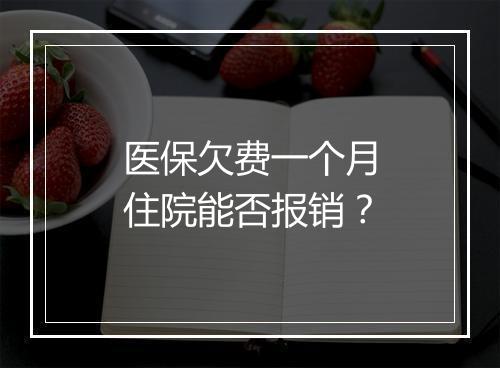 医保欠费一个月住院能否报销？