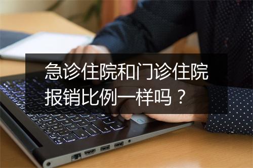 急诊住院和门诊住院报销比例一样吗？