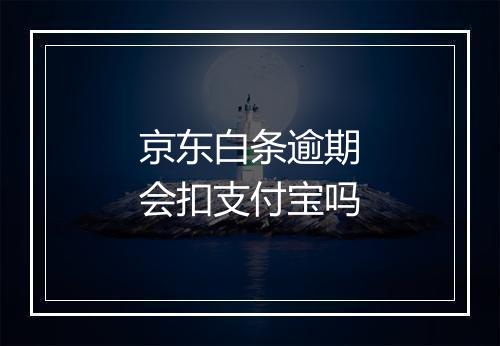 京东白条逾期会扣支付宝吗