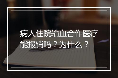 病人住院输血合作医疗能报销吗？为什么？