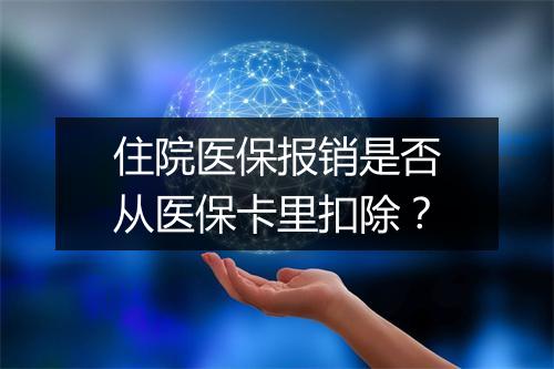 住院医保报销是否从医保卡里扣除？