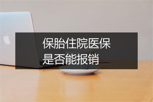 保胎住院医保是否能报销