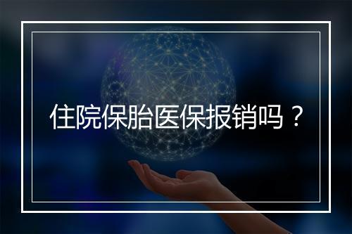 住院保胎医保报销吗？