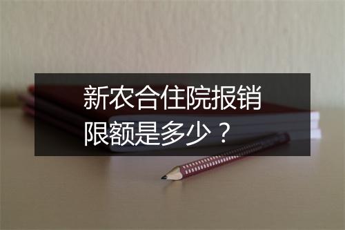 新农合住院报销限额是多少？