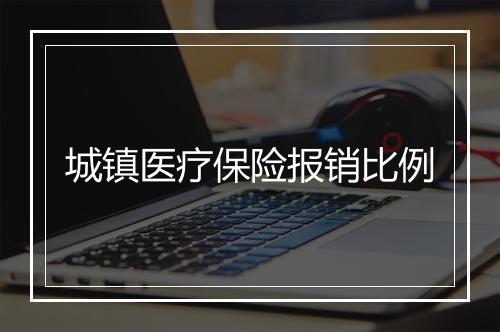 城镇医疗保险报销比例