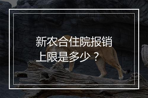 新农合住院报销上限是多少？