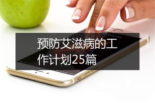 预防艾滋病的工作计划25篇