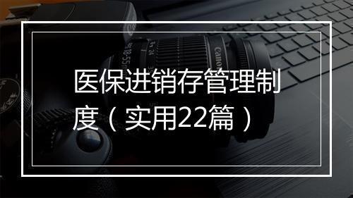 医保进销存管理制度（实用22篇）