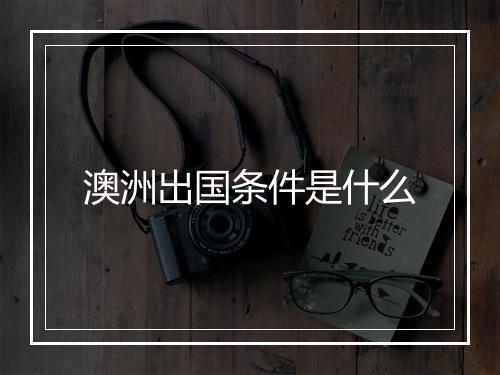 澳洲出国条件是什么