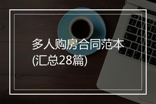 多人购房合同范本(汇总28篇)