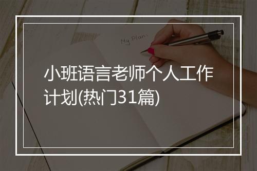小班语言老师个人工作计划(热门31篇)