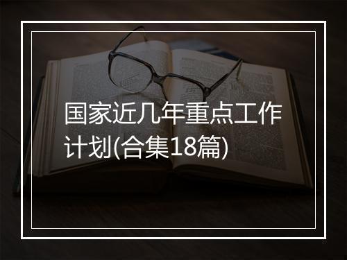 国家近几年重点工作计划(合集18篇)