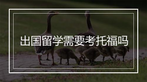 出国留学需要考托福吗