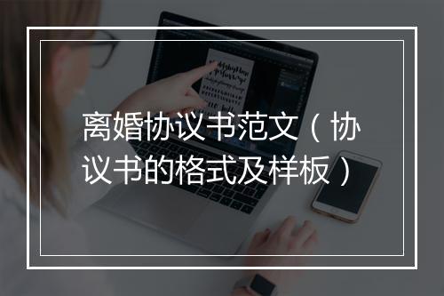 离婚协议书范文（协议书的格式及样板）