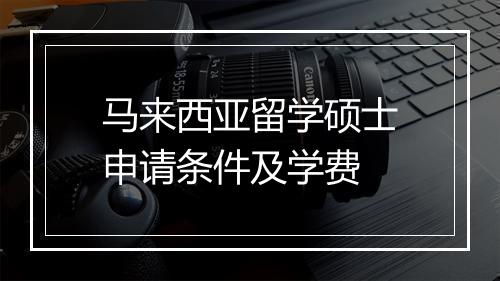 马来西亚留学硕士申请条件及学费