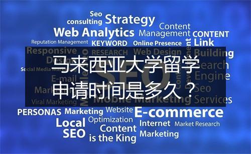 马来西亚大学留学申请时间是多久？