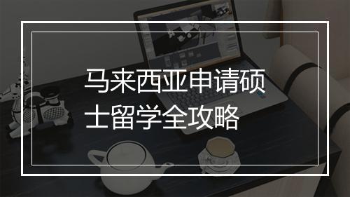 马来西亚申请硕士留学全攻略