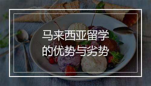 马来西亚留学的优势与劣势