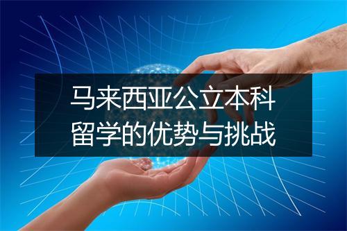 马来西亚公立本科留学的优势与挑战