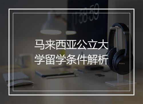 马来西亚公立大学留学条件解析