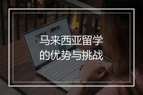 马来西亚留学的优势与挑战