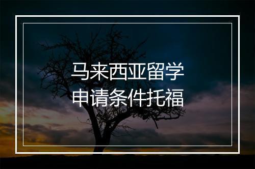 马来西亚留学申请条件托福