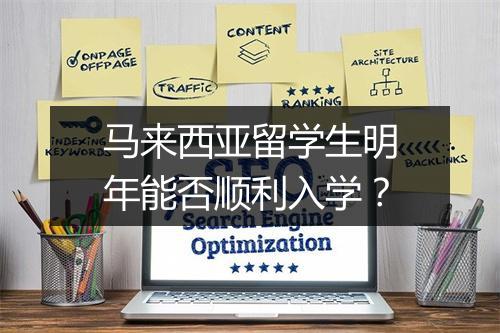 马来西亚留学生明年能否顺利入学？