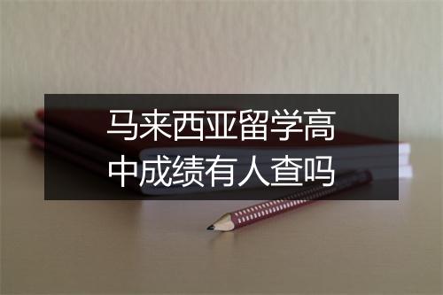 马来西亚留学高中成绩有人查吗