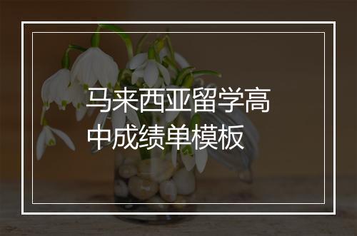 马来西亚留学高中成绩单模板