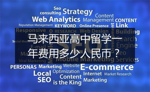 马来西亚高中留学一年费用多少人民币？