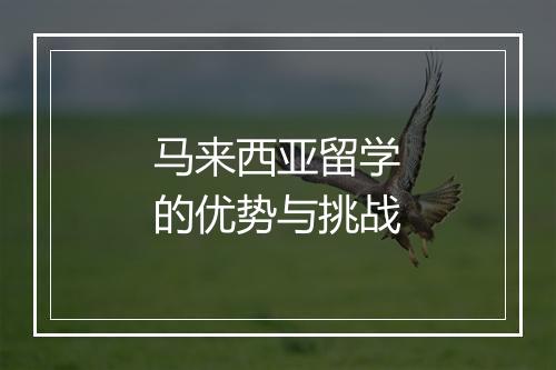 马来西亚留学的优势与挑战