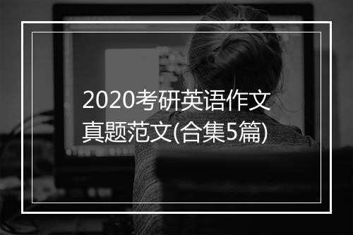 2020考研英语作文真题范文(合集5篇)