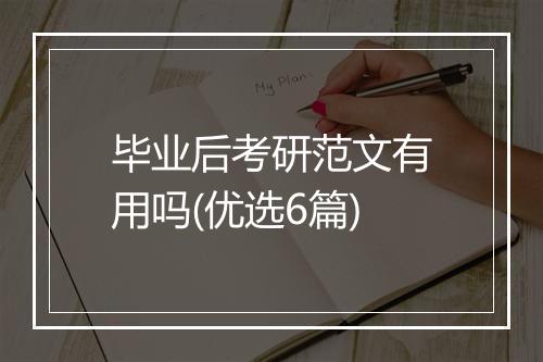 毕业后考研范文有用吗(优选6篇)