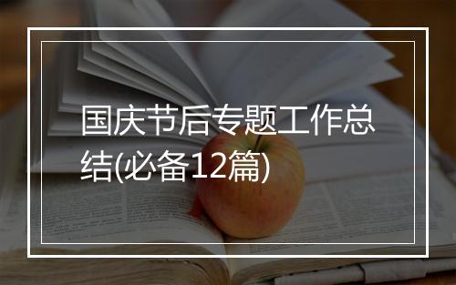 国庆节后专题工作总结(必备12篇)