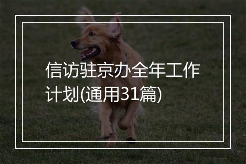 信访驻京办全年工作计划(通用31篇)