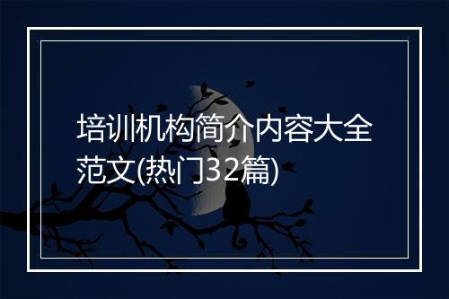 培训机构简介内容大全范文(热门32篇)