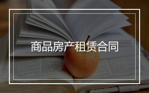 商品房产租赁合同